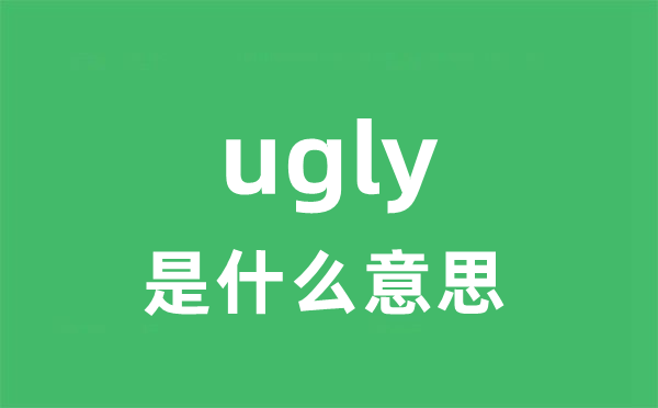 ugly是什么意思