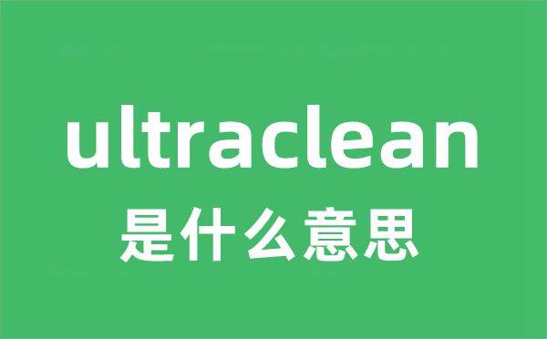 ultraclean是什么意思
