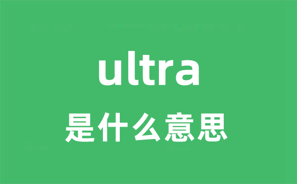 ultra是什么意思