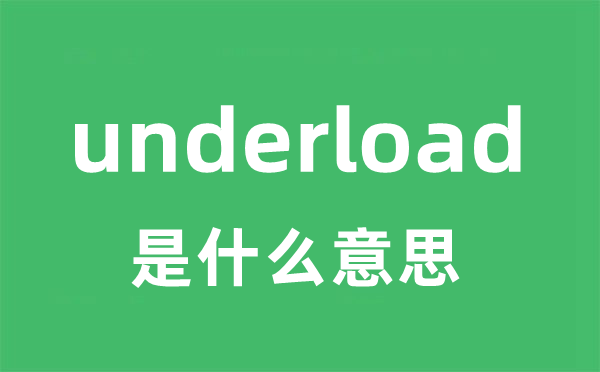 underload是什么意思