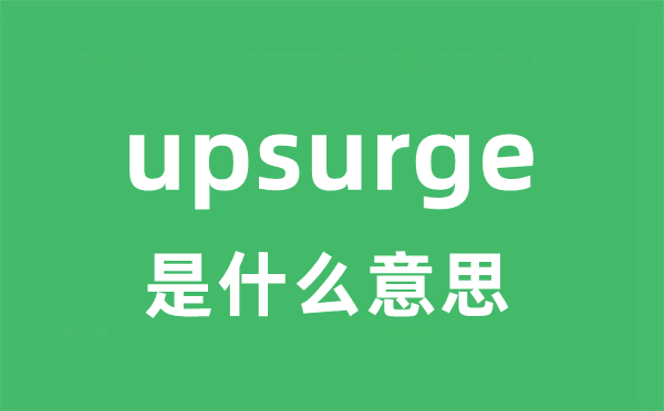 upsurge是什么意思