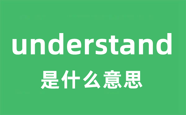 understand是什么意思