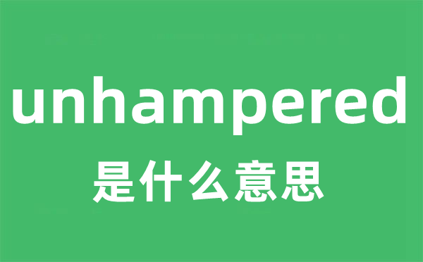 unhampered是什么意思
