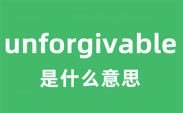 unforgivable是什么意思