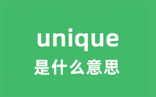 unique是什么意思