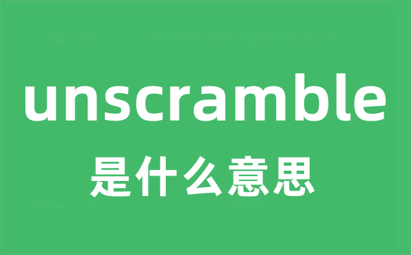 unscramble是什么意思