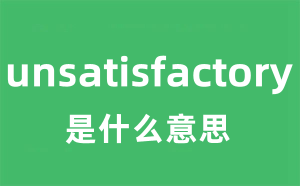unsatisfactory是什么意思