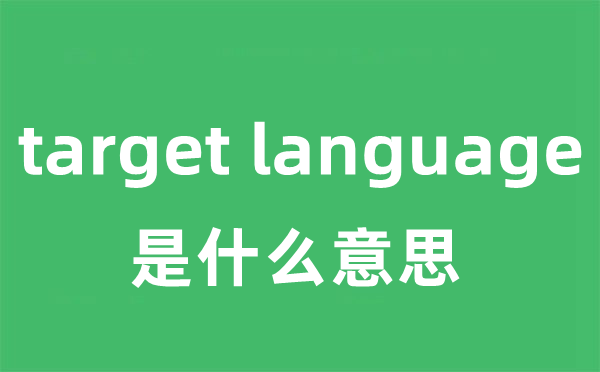 target language是什么意思