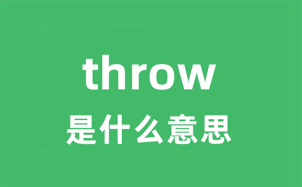 throw是什么意思