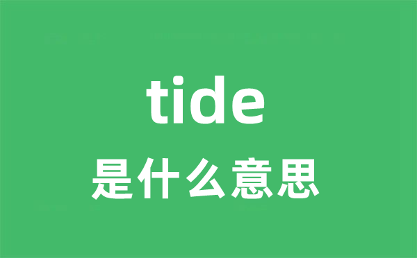 tide是什么意思