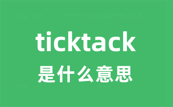 ticktack是什么意思