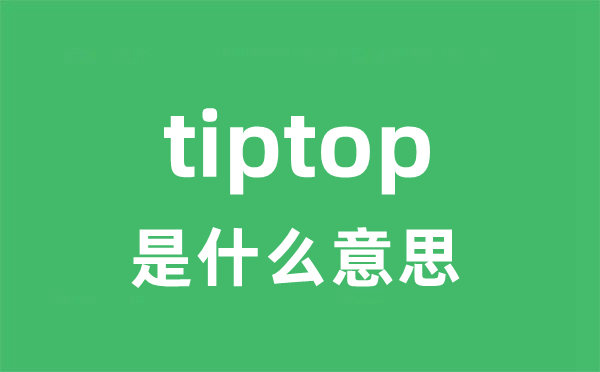 tiptop是什么意思