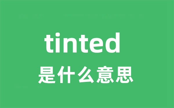 tinted是什么意思