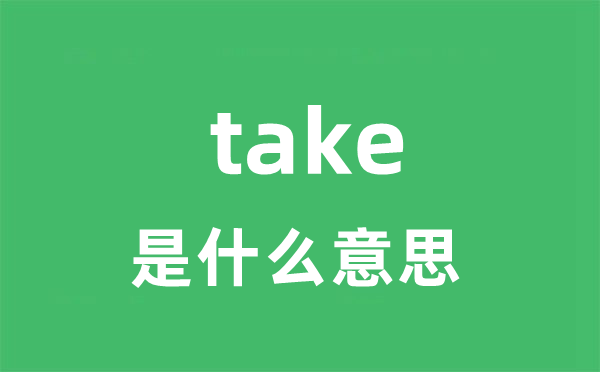 take是什么意思