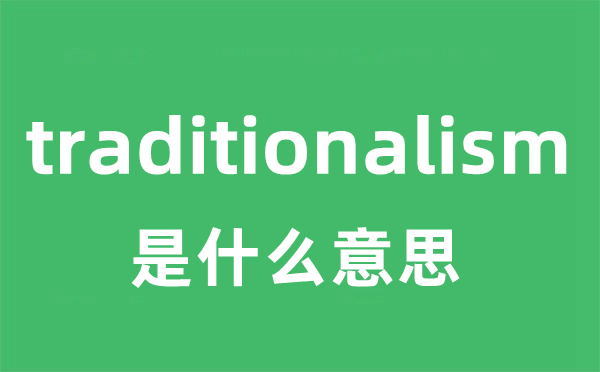 traditionalism是什么意思