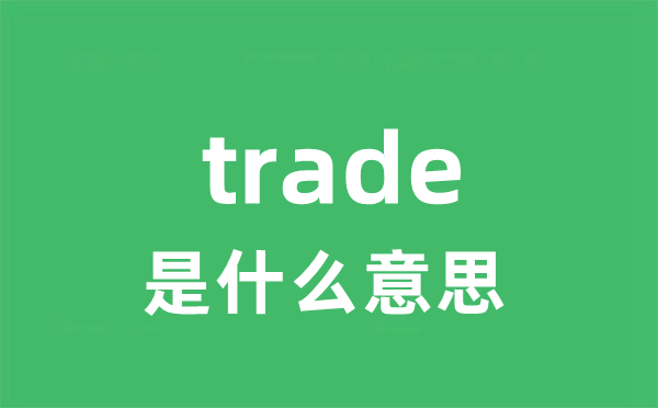 trade是什么意思