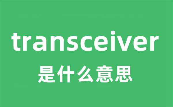 transceiver是什么意思