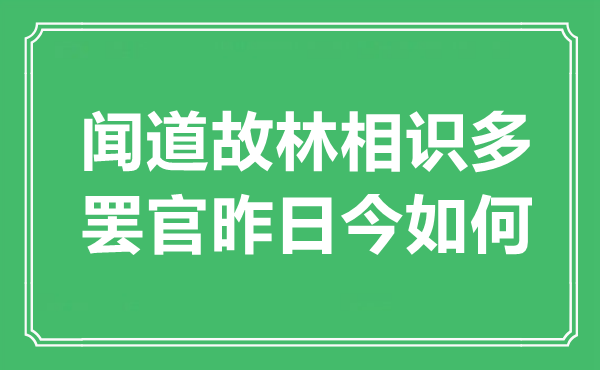 “聞道故林相識多,罷官昨日今如何”是什么意思,出處是哪里