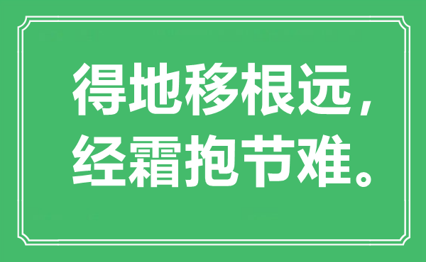 “得地移根遠(yuǎn),經(jīng)霜抱節(jié)難”是什么意思,出處是哪里