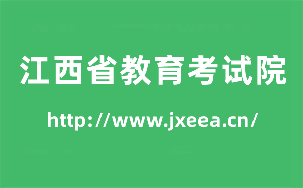 江西省教育考試院高考成績查詢入口(http://www.jxeea.cn/)
