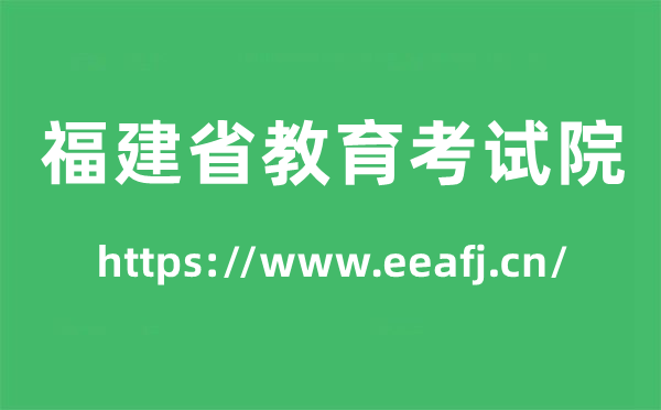 福建省教育考試院高考成績(jī)查詢?nèi)肟冢╤ttps://www.eeafj.cn/)