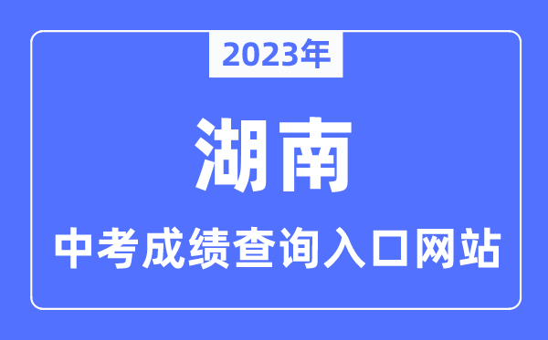 2023年湖南各市中考成績查詢入口網站一覽表
