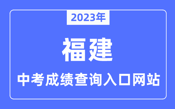 2023年福建各市中考成績查詢入口網站一覽表