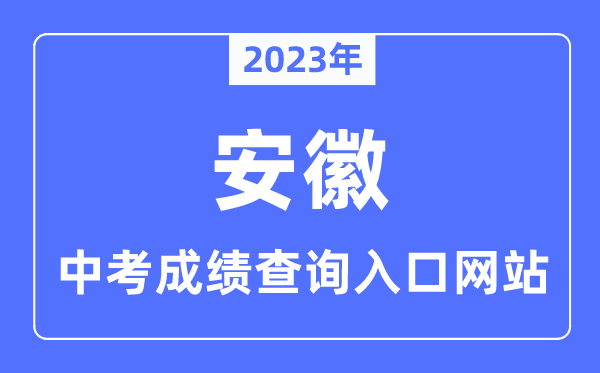 2023年安徽各市中考成績(jī)查詢?nèi)肟诰W(wǎng)站一覽表