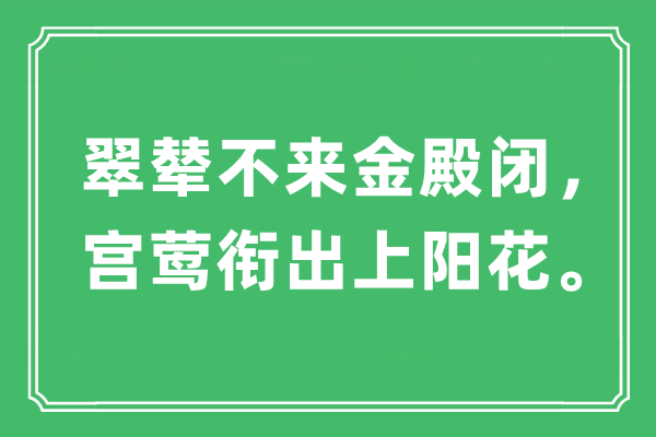 “翠輦不來金殿閉，宮鶯銜出上陽花”是什么意思,出處是哪里