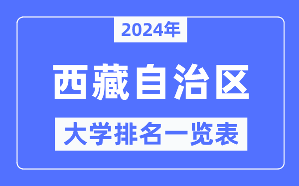 2024年西藏自治區(qū)大學(xué)排名一覽表,西藏2024最新高校排行榜
