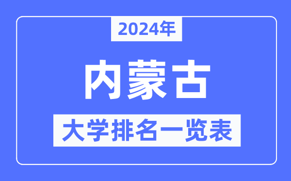 2024年內(nèi)蒙古自治區(qū)大學(xué)排名一覽表,內(nèi)蒙古2024最新高校排行榜