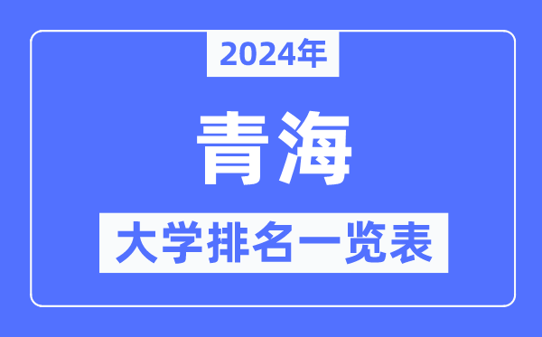 2024年青海省大學排名一覽表,青海2024最新高校排行榜