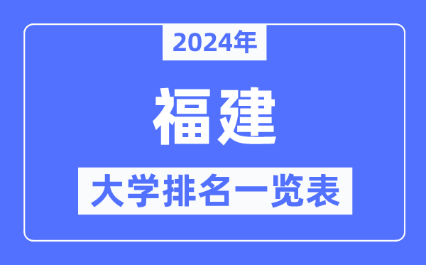 2024年福建省大學排名一覽表,福建2024最新高校排行榜
