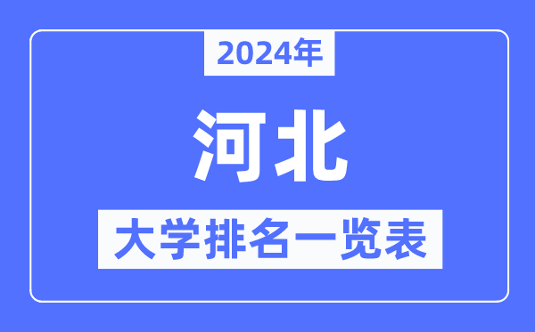 2024年河北省大學排名一覽表,河北2024最新高校排行榜