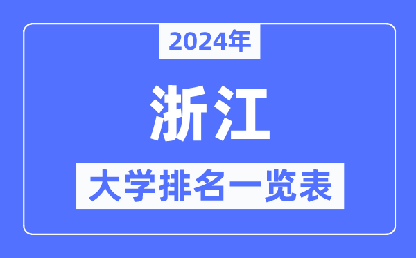 2024年浙江省大學(xué)排名一覽表,浙江2024最新高校排行榜