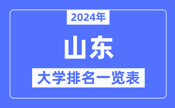 2024年山東省大學排名一覽表,山東2024最新高校排行榜