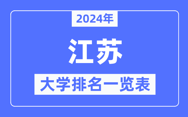 2024年江蘇省大學(xué)排名一覽表,江蘇2024最新高校排行榜