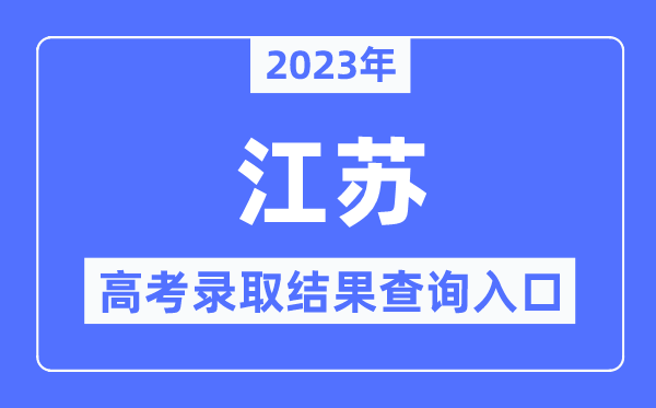 2023年江蘇高考錄取結(jié)果查詢(xún)?nèi)肟?江蘇省教育考試院官網(wǎng)