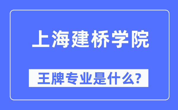 上海建橋?qū)W院王牌專業(yè)是什么,有哪些專業(yè)比較好?