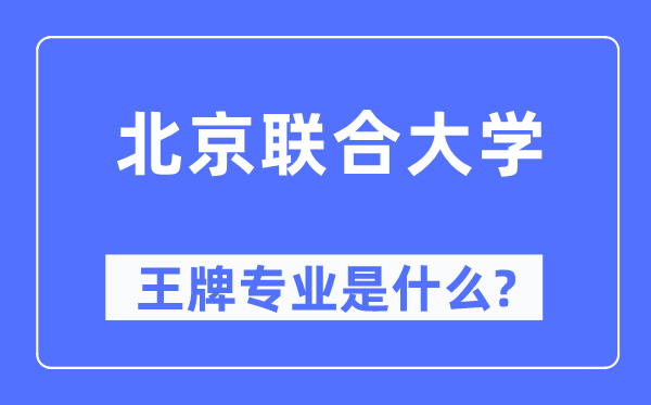 北京聯合大學王牌專業是什么,有哪些專業比較好？