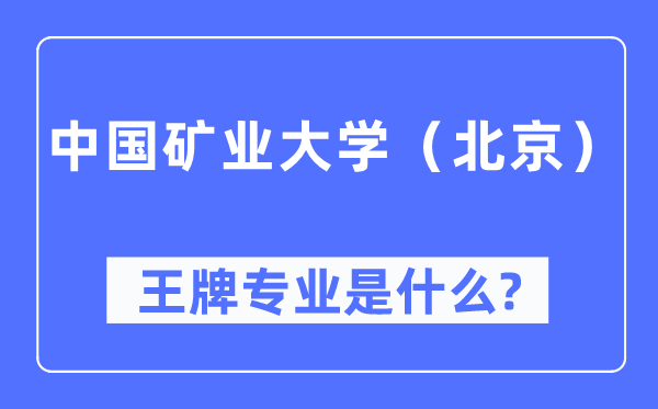中國礦業大學(北京)王牌專業是什么,有哪些專業比較好?