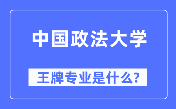 中國政法大學王牌專業是什么,有哪些專業比較好?