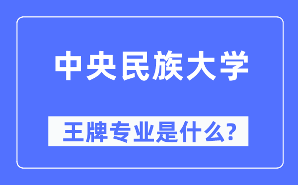中央民族大學(xué)王牌專業(yè)是什么,有哪些專業(yè)比較好?