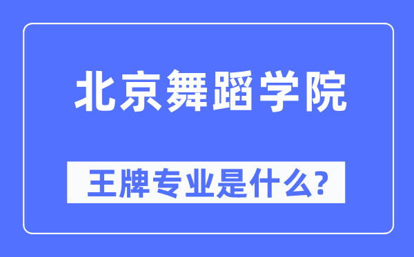 北京舞蹈學院王牌專業是什么,有哪些專業比較好？