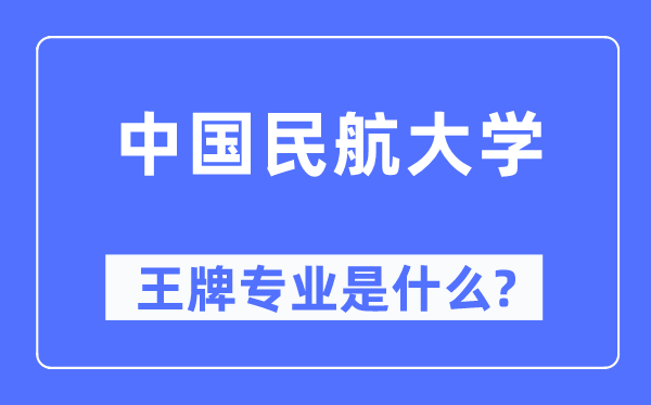 中國民航大學王牌專業是什么,有哪些專業比較好?