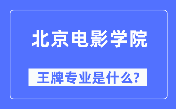 北京電影學院王牌專業(yè)是什么,有哪些專業(yè)比較好?