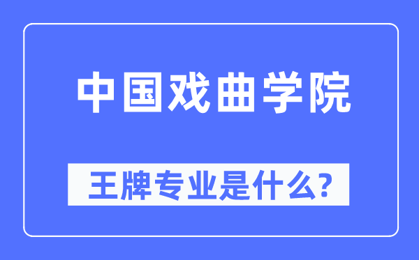 中國戲曲學院王牌專業(yè)是什么,有哪些專業(yè)比較好?