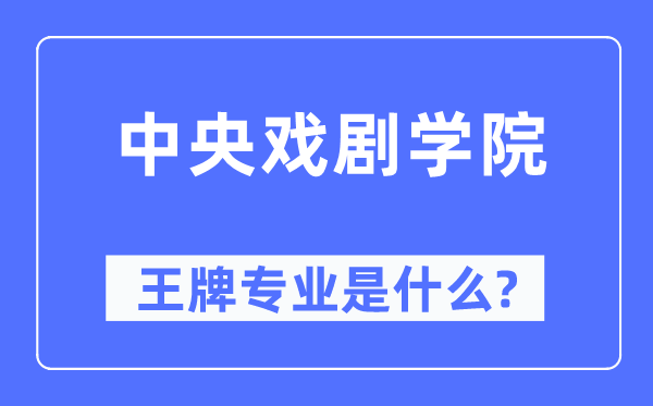 中央戲劇學院王牌專業是什么,有哪些專業比較好?