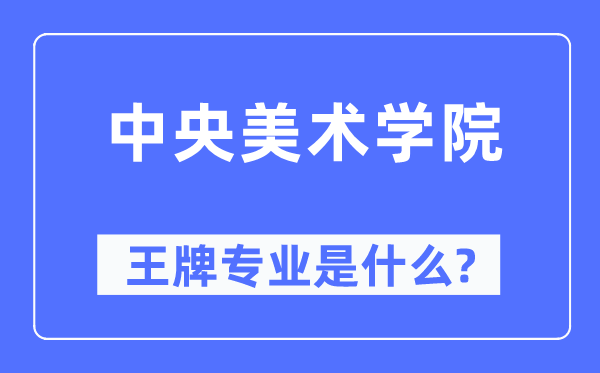 中央美術學院王牌專業是什么,有哪些專業比較好?