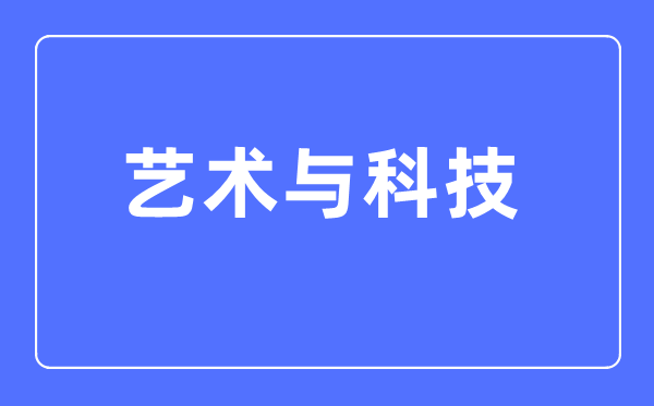 藝術與科技專業主要學什么,藝術與科技專業的就業方向和前景分析